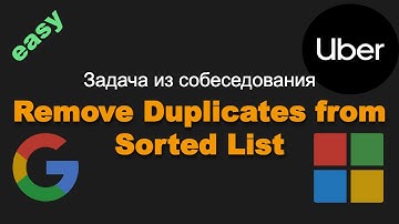 83. Remove Duplicates from Sorted List. Задача из собеседования Uber, Microsoft, Google