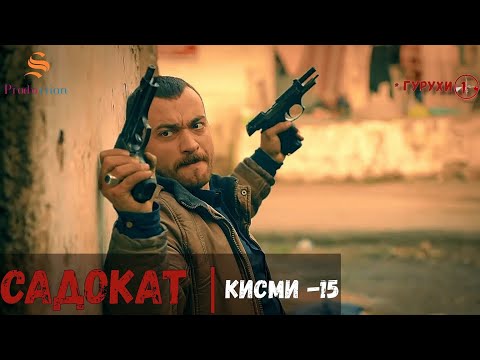 САДОКАТ кисми 15 | СЕЗОН 1-ум | سریال گروه ویژه دوبله فارسی قسمت 15 -