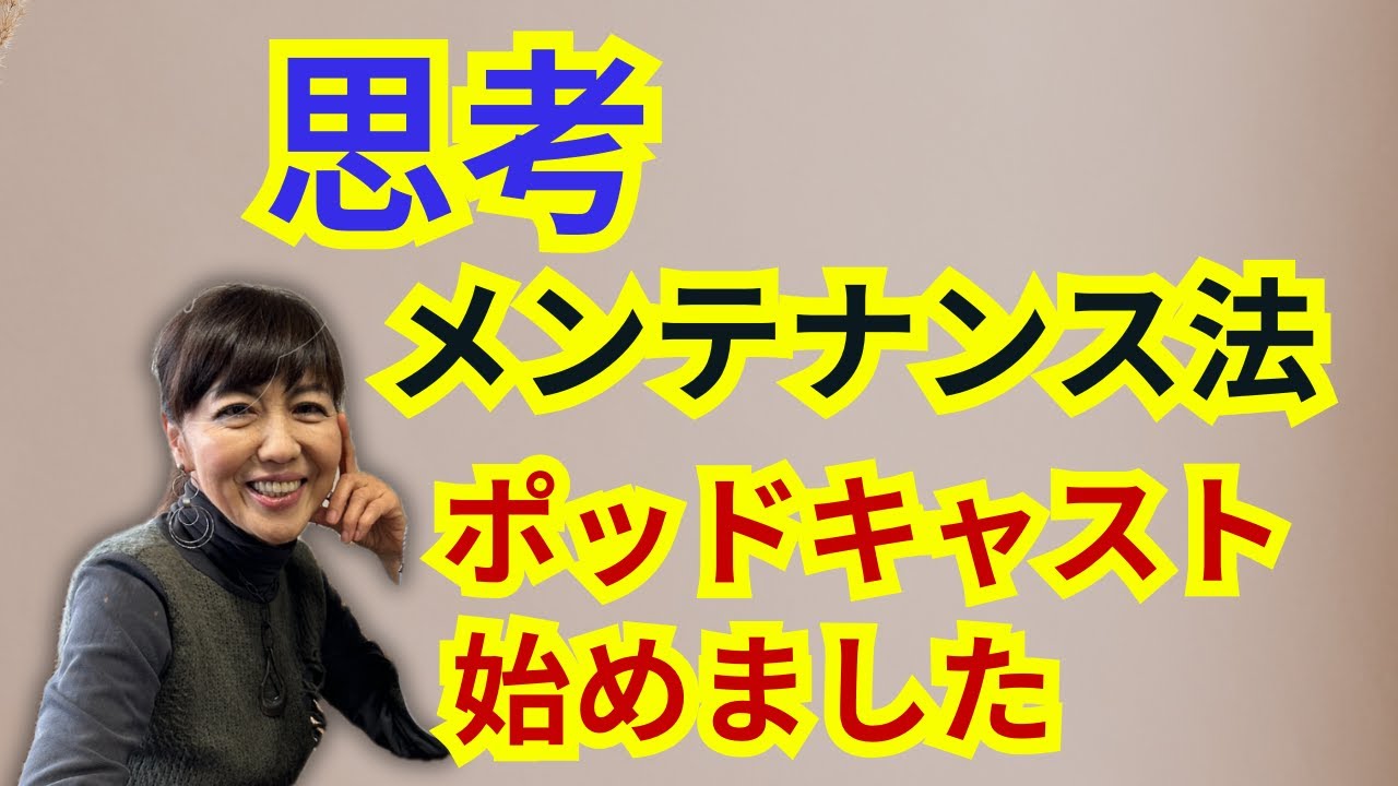 なぜ今、本質的な「思考の在り方」が必要なのか？人生を軽やかにする新番組始動