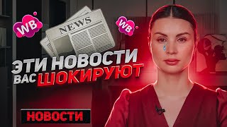 ПОСЛЕДНИЕ НОВОСТИ ТОВАРНОГО БИЗНЕСА! Свежие изменения на маркетплейсе Wildberries