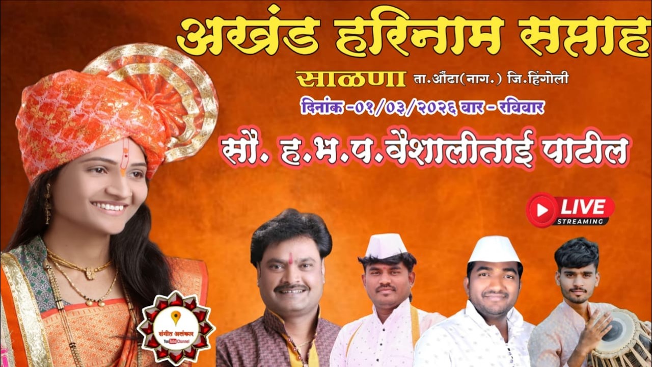 🔴Live अखंड हरिनाम सप्ताह साळणा  कीर्तन सेवा ह.भ.प.वेशाली ताई पाटील @sangitalnkar