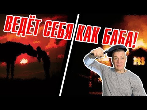 ВЕДЁТ СЕБЯ КАК БАБА!