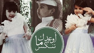 كليب اوعدك ماتنكسر | 🇸🇦