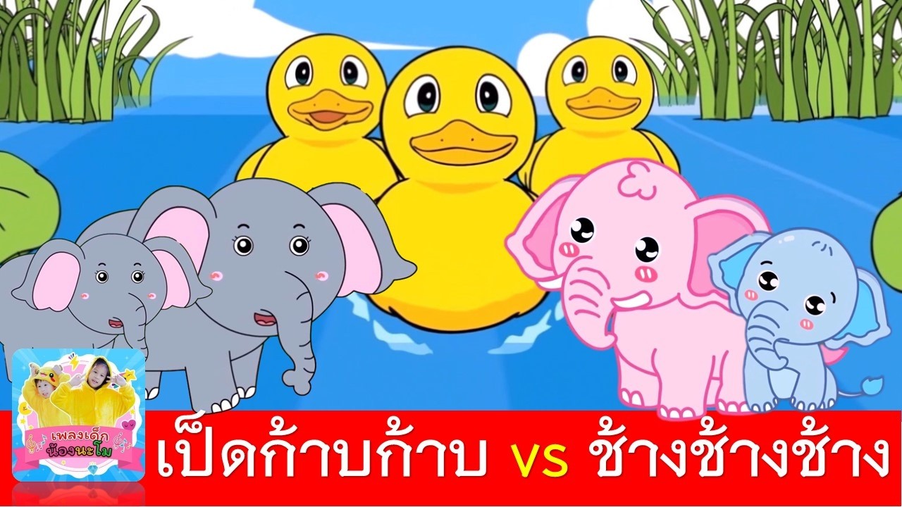 เป็ดก้าบก้าบ vs ช้างช้างช้าง | เพลงเป็ด | เพลงช้าง 2 เวอร์ชั่น