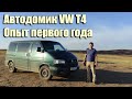 Автодомик VW T4. Итоги первого года