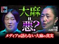 【高樹沙耶VS永野】大麻＝悪はウソだった？国の洗脳？メディアが語らない大麻の真実＆日本の闇を激白【5年後の世界】