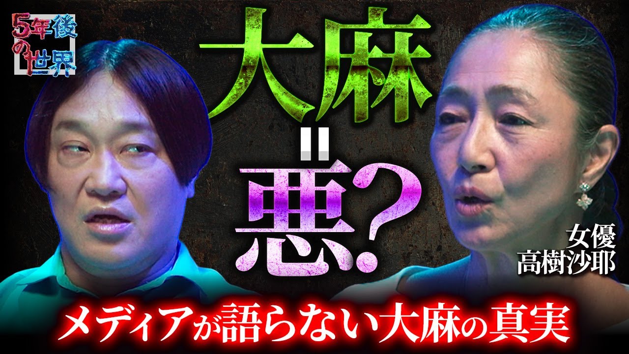 【高樹沙耶VS永野】大麻＝悪はウソだった？国の洗脳？メディアが語らない大麻の真実＆日本の闇を激白【5年後の世界】