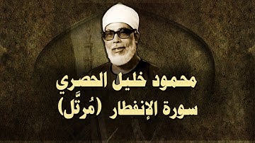 الشيخ الحصري - سورة الإنفطار (مرتّل)
