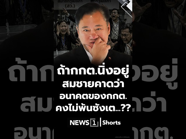 ถ้ากกต.นิ่งอยู่ สมชายคาดว่า อนาคตของกกต. คงไม่พ้นซังเต...?? 25/06/69 #กกต. #สมชาย #ปัญหาการเลือกตั้ง