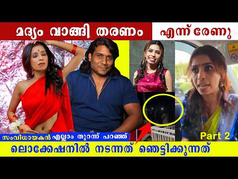 എനിക്ക് മദ്യപിക്കണം എന്ന് രേണു സുധി | Renu sudhi location issue part 2 | Vipinlal perivilly
