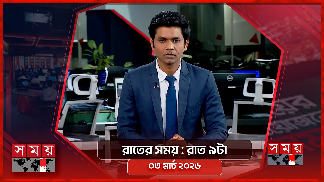 রাতের সময় | রাত ৯টা | ০৩ মার্চ ২০২৬ | Somoy TV Bulletin 9pm | Latest Bangladeshi News