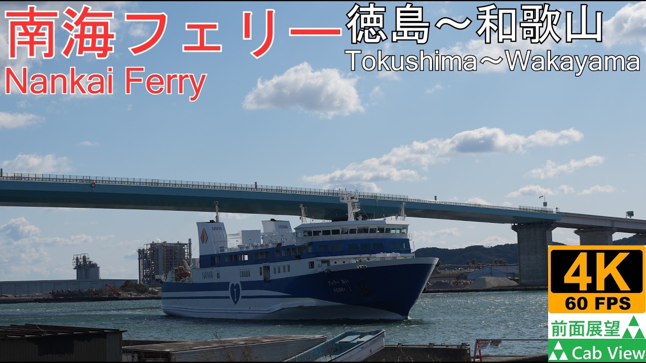 【4K前面展望】南海フェリー(徳島~和歌山)