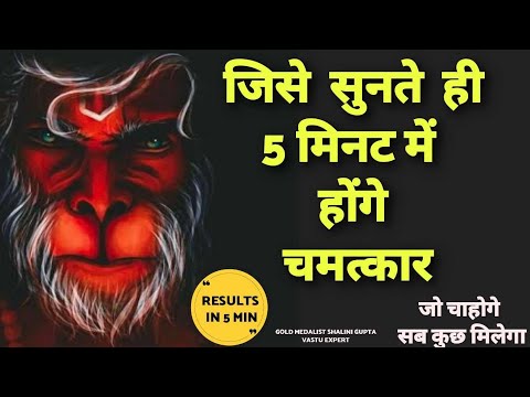 सिर्फ़ 2 Minutes सुनते ही ये मंत्र आपकी इच्छा पे काम शुरू कर देता है HANUMAN WISHFULFILMENT FRAUM