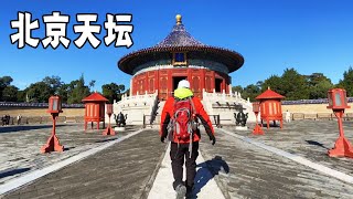 TheTemple ofHeaven is three times largerThanThe Forbidden City, visiting the world cultural heritage