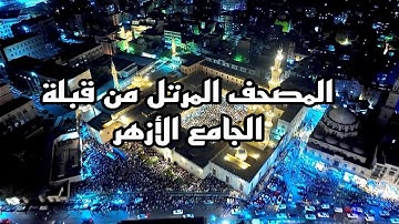 #المصحف_المرتل الجزء الثامن عشر القرآن الكريم #الجامع _الأزهر #المصحف_المرتل_من_قبلة_الجامع_الأزهر