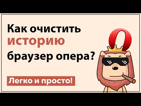 Как очистить историю браузера | Opera браузер
