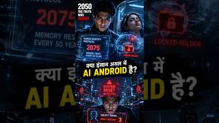 2050 में पता चला इंसान इंसान नहीं हैं! 😱 | Quantum Android का रहस्य Oddly Realty #shorts #trending