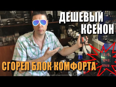 Сгорел блок комфорта на VAG из-за ксенона! Причина!? Как этого избежать!?