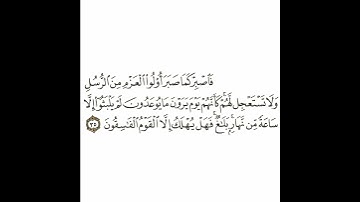 سورة الأحقاف 16 القسم السادس عشر تكرار كيفي من .. فاصبر كما صبر أولو العزم .. إلى ..  الفاسقون #قرآن