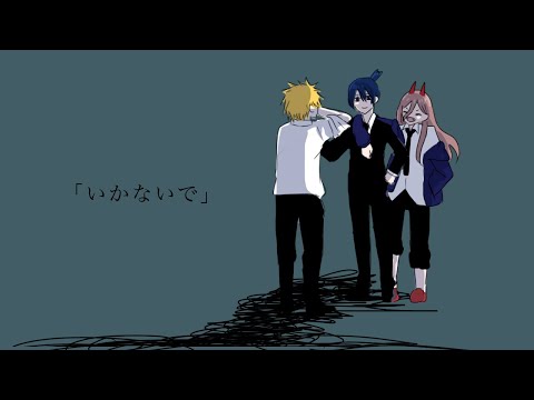 【チェンソーマン】いかないで【手描き】