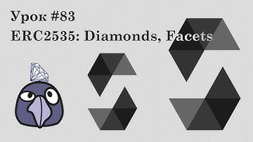 Solidity и Ethereum #83 | ERC2535: Diamonds, Multi-Facet Proxy | Дарите разработчикам бриллианты