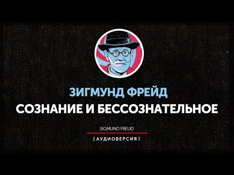 Зигмунд Фрейд -Сознание и бессознательное