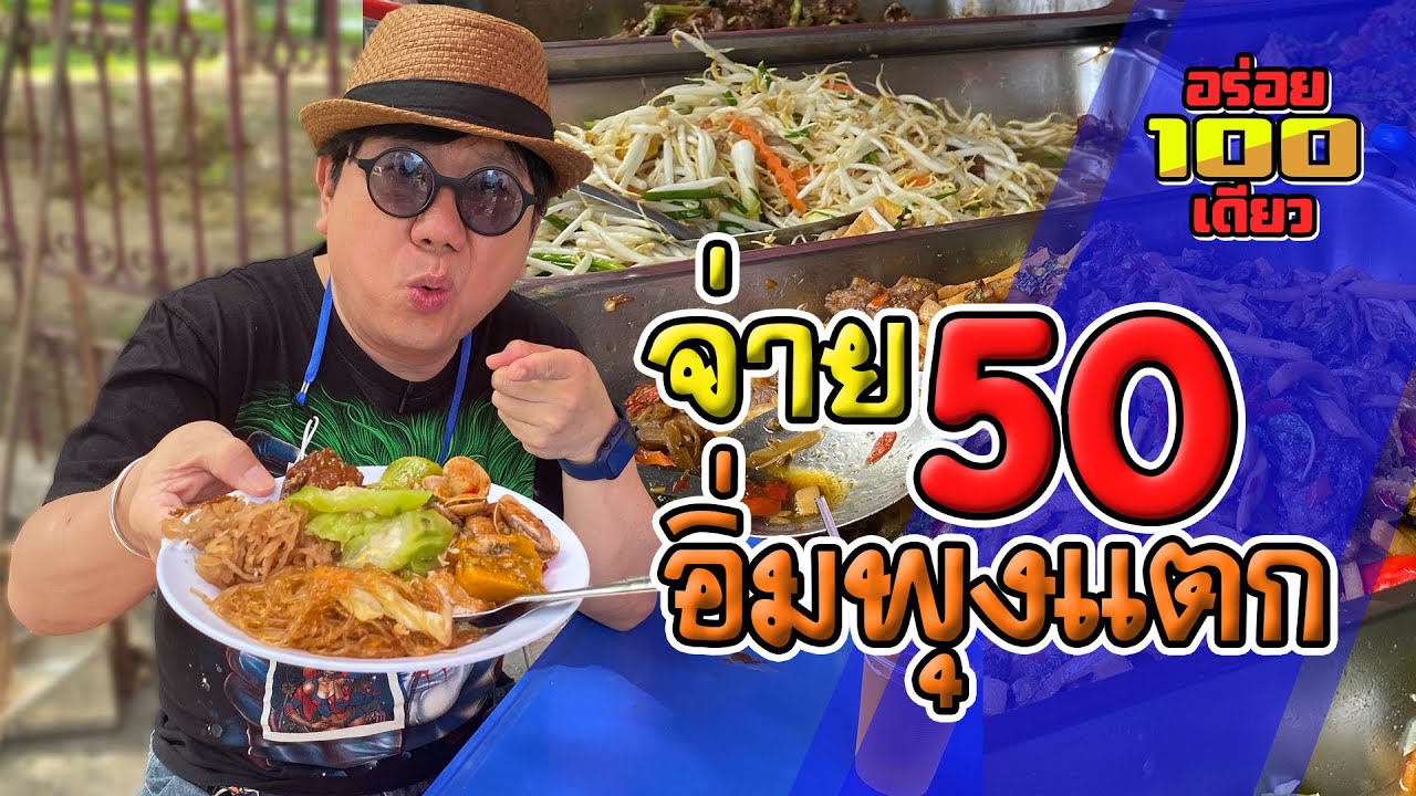 อร่อย 100 เดียว Ep.21 ร้านข้าวแกงบุฟเฟ่ต์สวนลุม