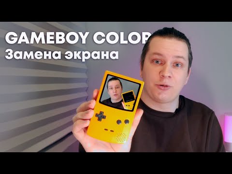 ? Замена экрана на GAME BOY COLOR
