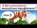 УРОК 5. ТРИФТОНГИ. КАК НАУЧИТЬСЯ ЧИТАТЬ НА АНГЛИЙСКОМ ЯЗЫКЕ.