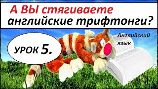 КАК НАУЧИТЬСЯ ЧИТАТЬ НА АНГЛИЙСКОМ ЯЗЫКЕ. УРОК 5. ТРИФТОНГИ. КАК НАУЧИТЬСЯ ЧИТАТЬ НА АНГЛИЙСКОМ ЯЗЫКЕ. УРОК 5. ТРИФТОНГИ.