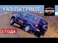 УАЗ ПАТРИОТ 2 года суровой эксплуатации обзор от Энергетика