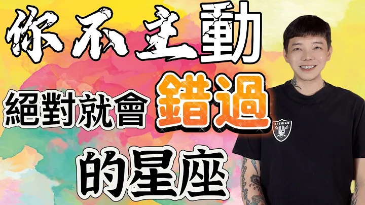 『星座』你不主動‼️絕對錯過‼️寧可單戀也不讓你知道的星座🌟 - 天天要聞