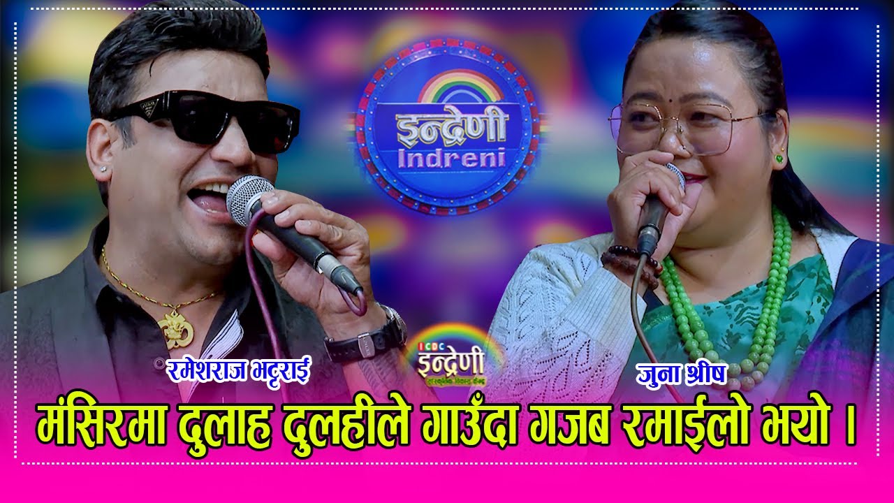 Ramesh_Juna रमेशराज र जुना श्रीषले बेल्जियमका बेहुला बेहुली बनेर गाँउदा आज सम्मकै रमाइलो दोहोरी  HD