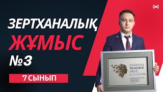 картинка: Зертханалық жұмыс №3 | Физика 7 сынып