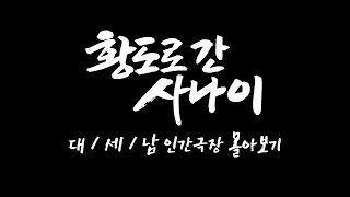 [인간극장 몰아보기] '황도로 간 사나이' - 충남 태안군 / KBS 방송