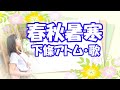下條アトム / 春秋暑寒