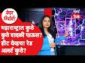 Monsoon Update | Maharashtra मध्ये कुठे पाऊस, कुठे ऊन्हाची लाट? | Rainy Season | Heat Wave