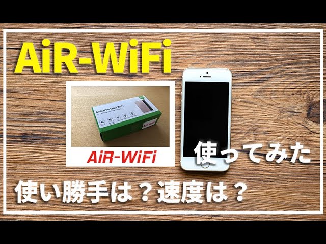 AiR-WiFi】元プロバイダー社員がクラウドSIM対応WiFiの「AiR-WiFi」を