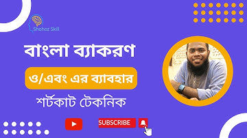 ও/এবং এর ব্যাবহার | Shohoz Skill | Nazmul Hasan Asheky