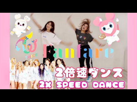 TWICE Fanfare "2倍速ダンス"hanayui 2X Speed Dance