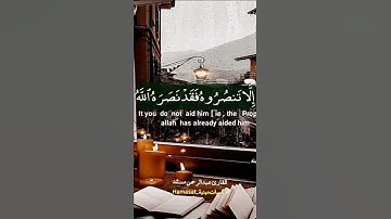 سورة التوبة الآية {٤٠} [إِلَّا تَنصُرُوهُ فَقَدْ نَصَرَهُ ٱللَّهُ] بصوت #القارئ_عبدالرحمن_مسعد