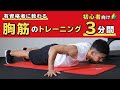 胸筋のトレーニング｜初心者向け6種目【3分間】