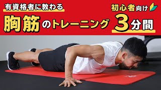 胸筋のトレーニング｜初心者向け6種目【3分間】