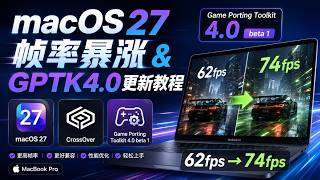 macOS27帧率暴涨&GPTK4.0更新教程