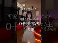【今すぐやるべき】可愛くなるための0円美容法15選