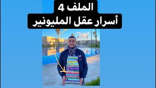 الملف 4 - أسرار عقل المليونير