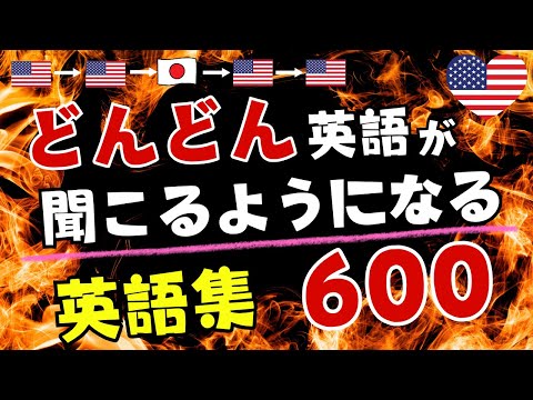 【英語学習】どんどん英語が聞こえるようになる英語集600選
