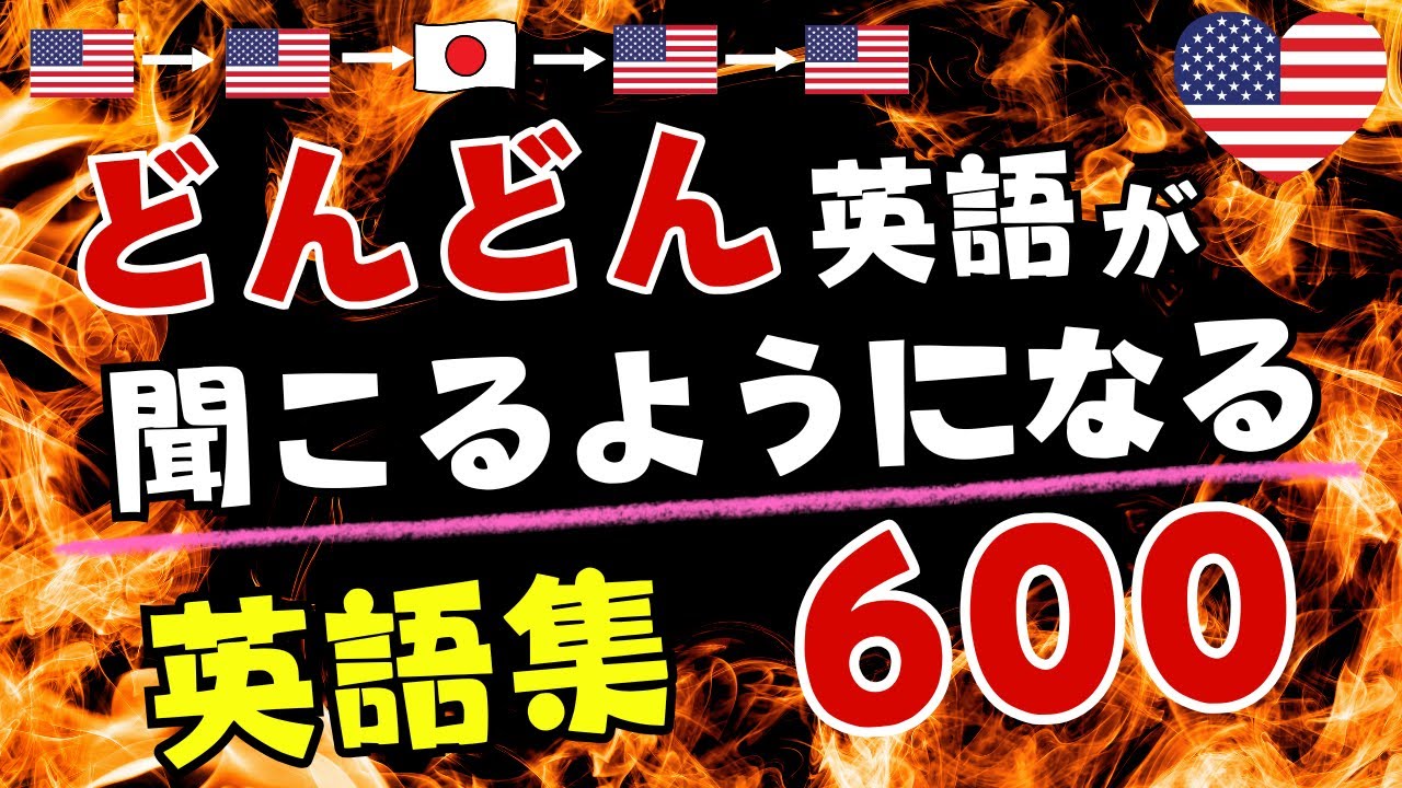 【英語学習】どんどん英語が聞こえるようになる英語集600選