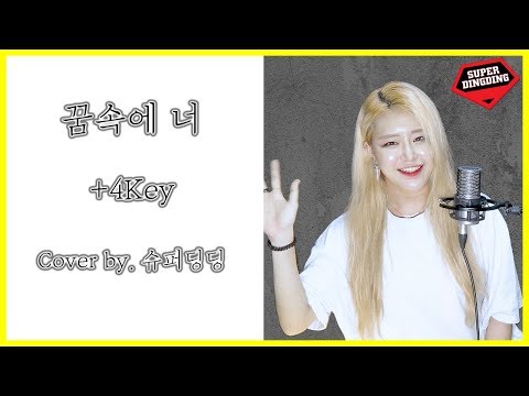 에이치코드 (H:CODE) - 꿈속에 너 (Ft. 전상근) +4Key 여자 커버 Cover by. 슈퍼딩딩