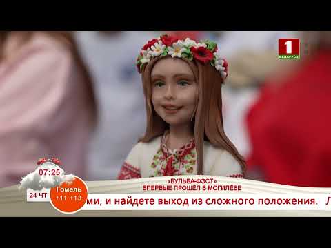 Good Morning, Belarus: "BULBA-FEST" HELD IN MOGILEV FOR THE FIRST TIME